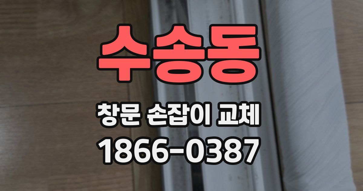 수송동 창문 손잡이 교체