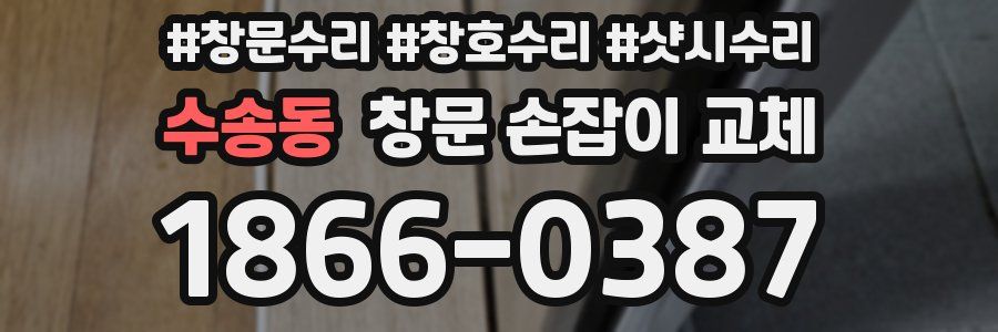 수송동 창문 손잡이 교체