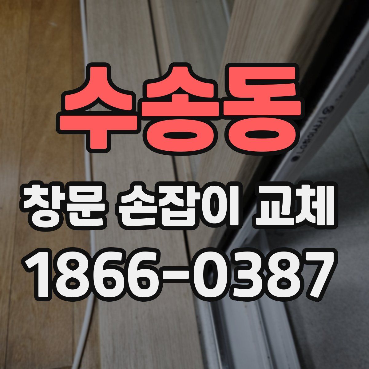 수송동 창문 손잡이 교체