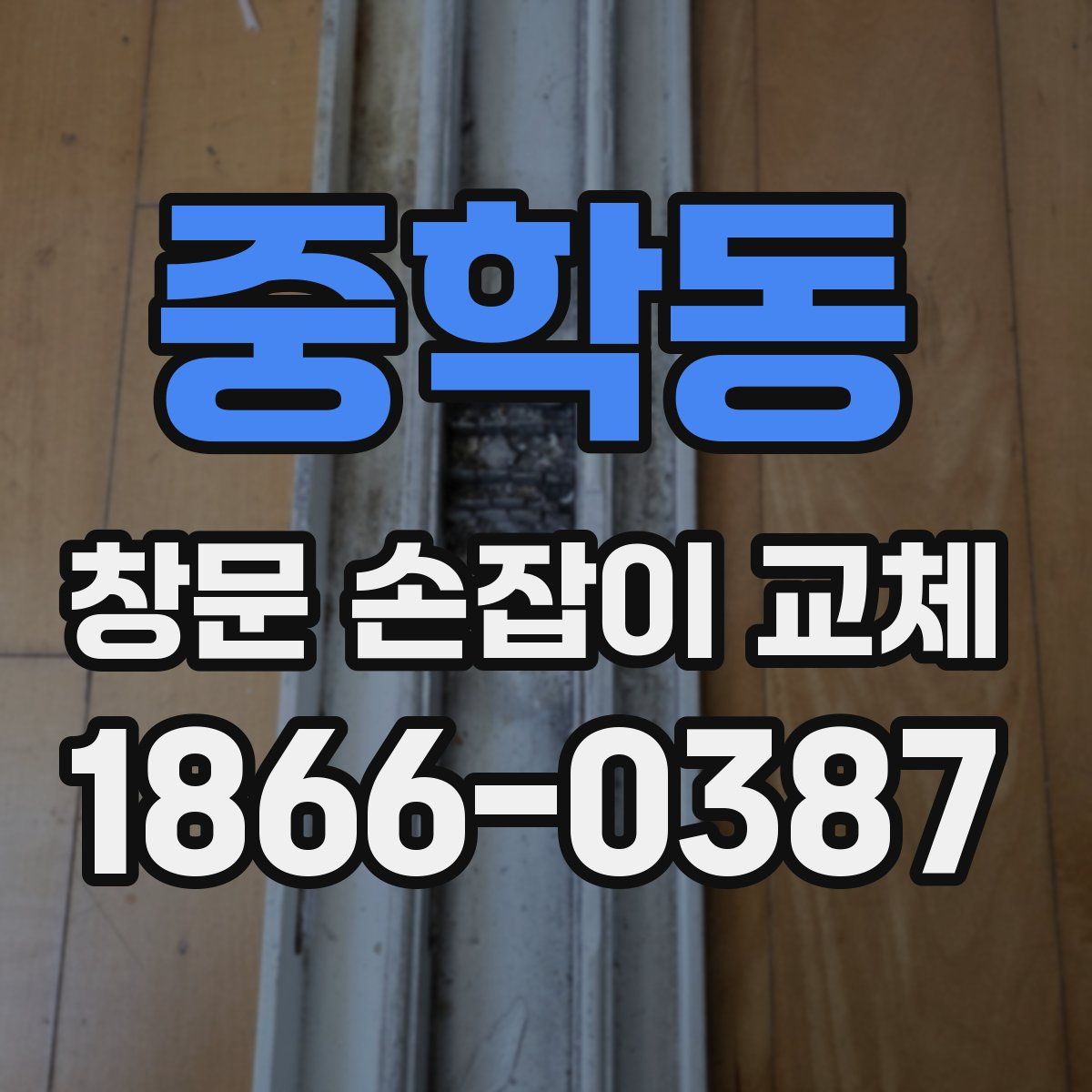 중학동 창문 손잡이 교체