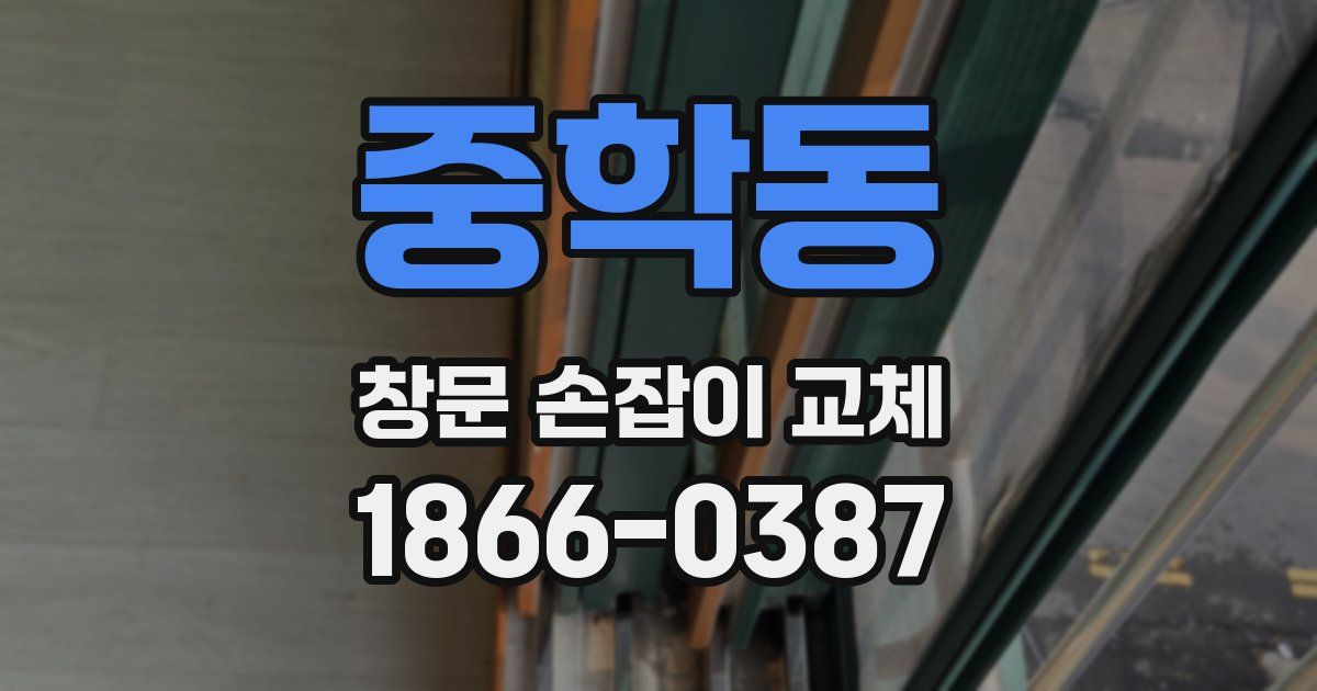 중학동 창문 손잡이 교체