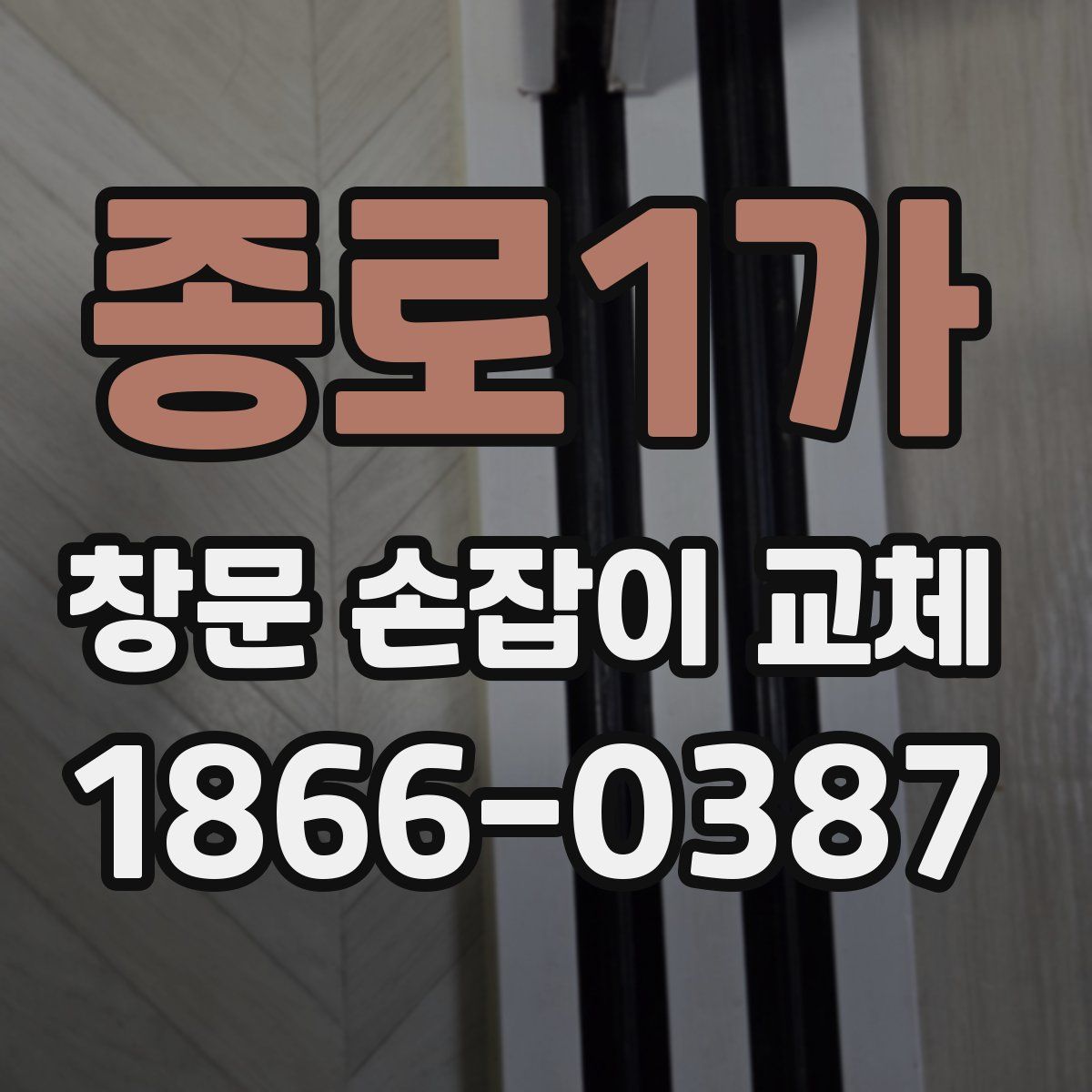 종로1가 창문 손잡이 교체