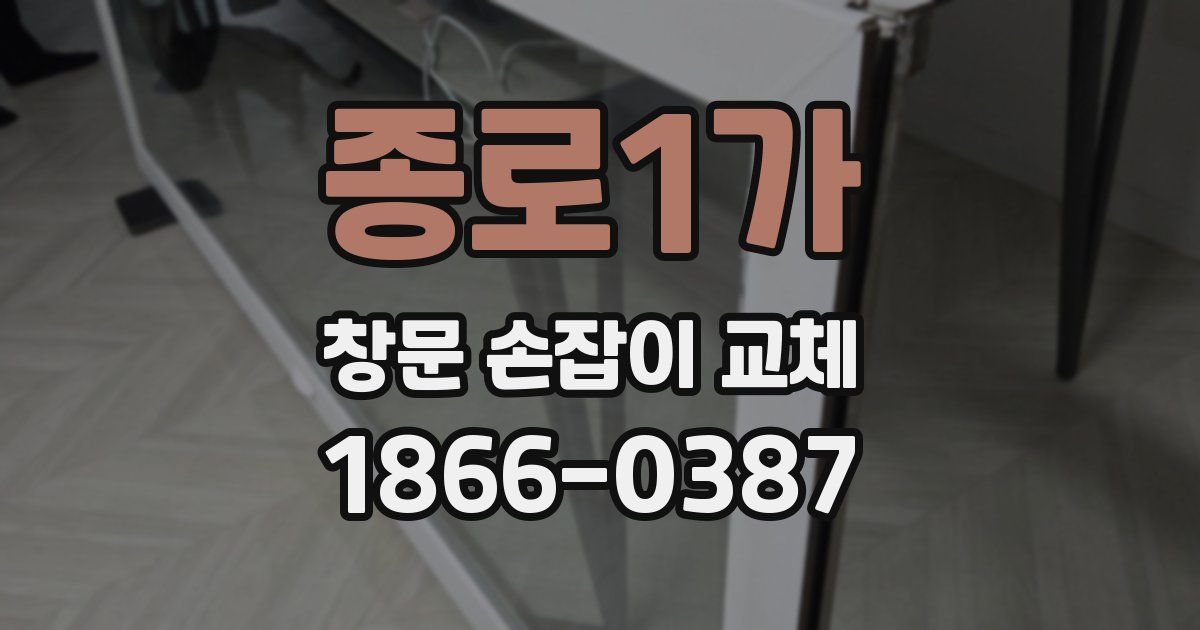 종로1가 창문 손잡이 교체