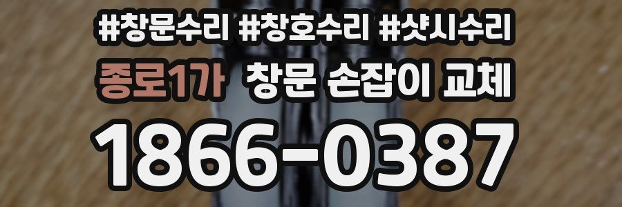 종로1가 창문 손잡이 교체