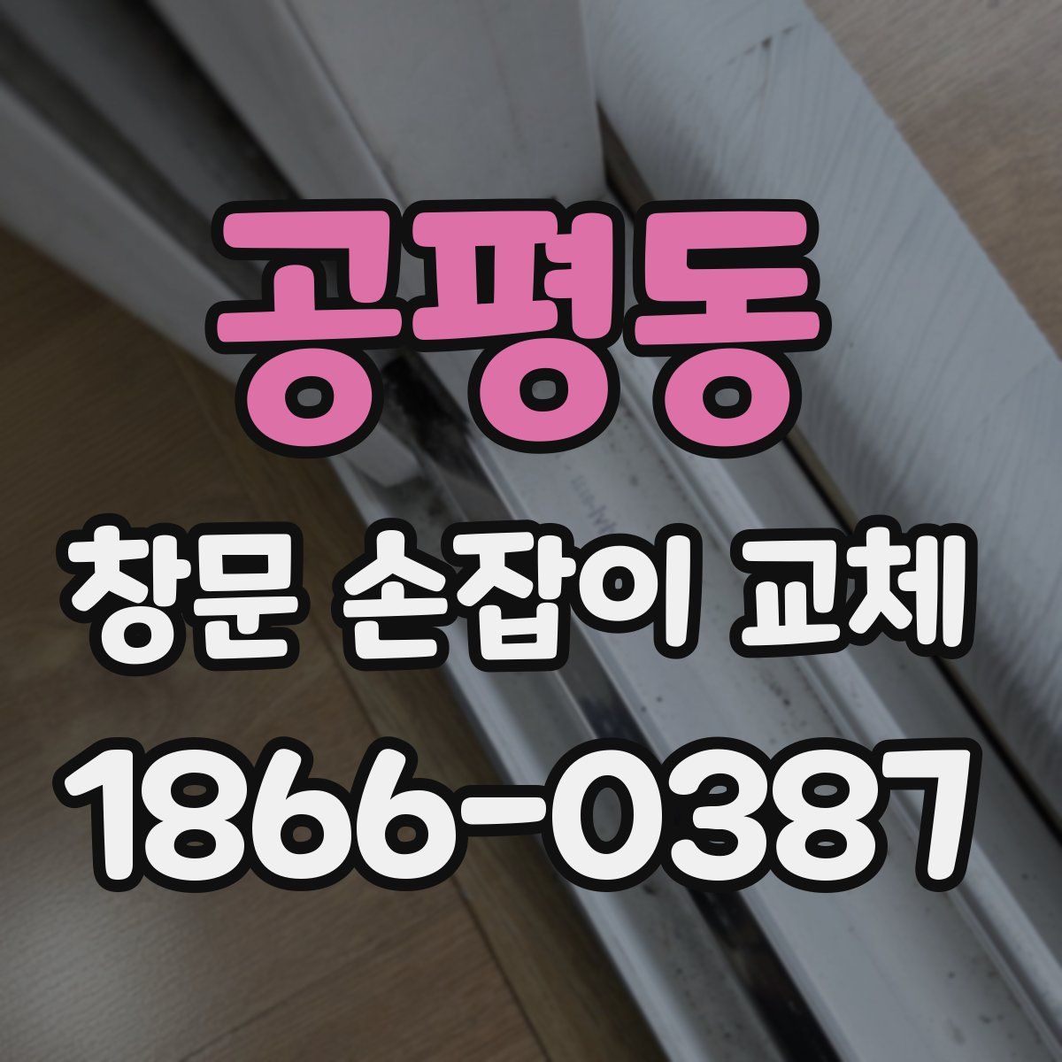 공평동 창문 손잡이 교체