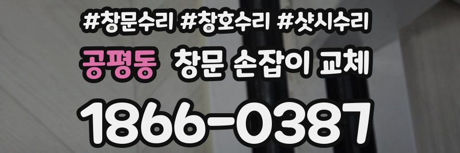 공평동 창문 손잡이 교체