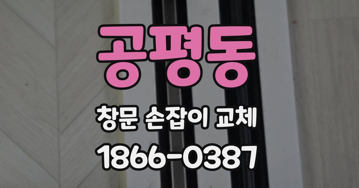공평동 창문 손잡이 교체