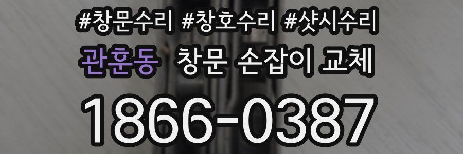 관훈동 창문 손잡이 교체
