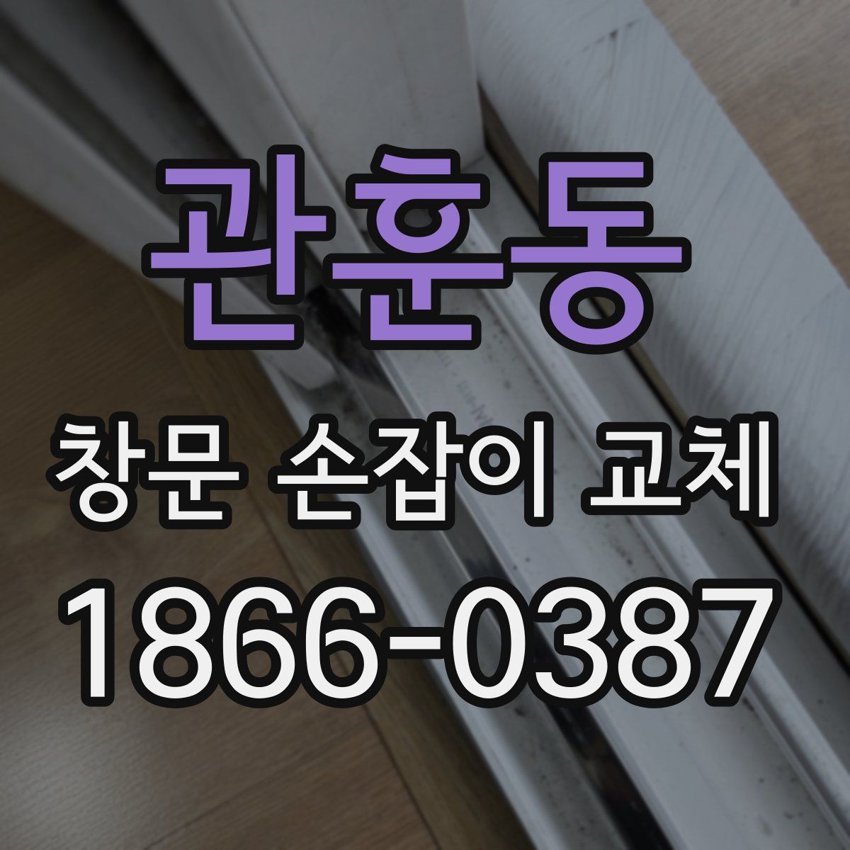 관훈동 창문 손잡이 교체