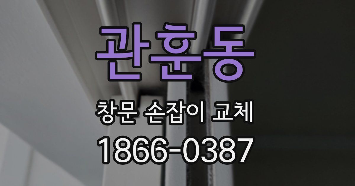 관훈동 창문 손잡이 교체