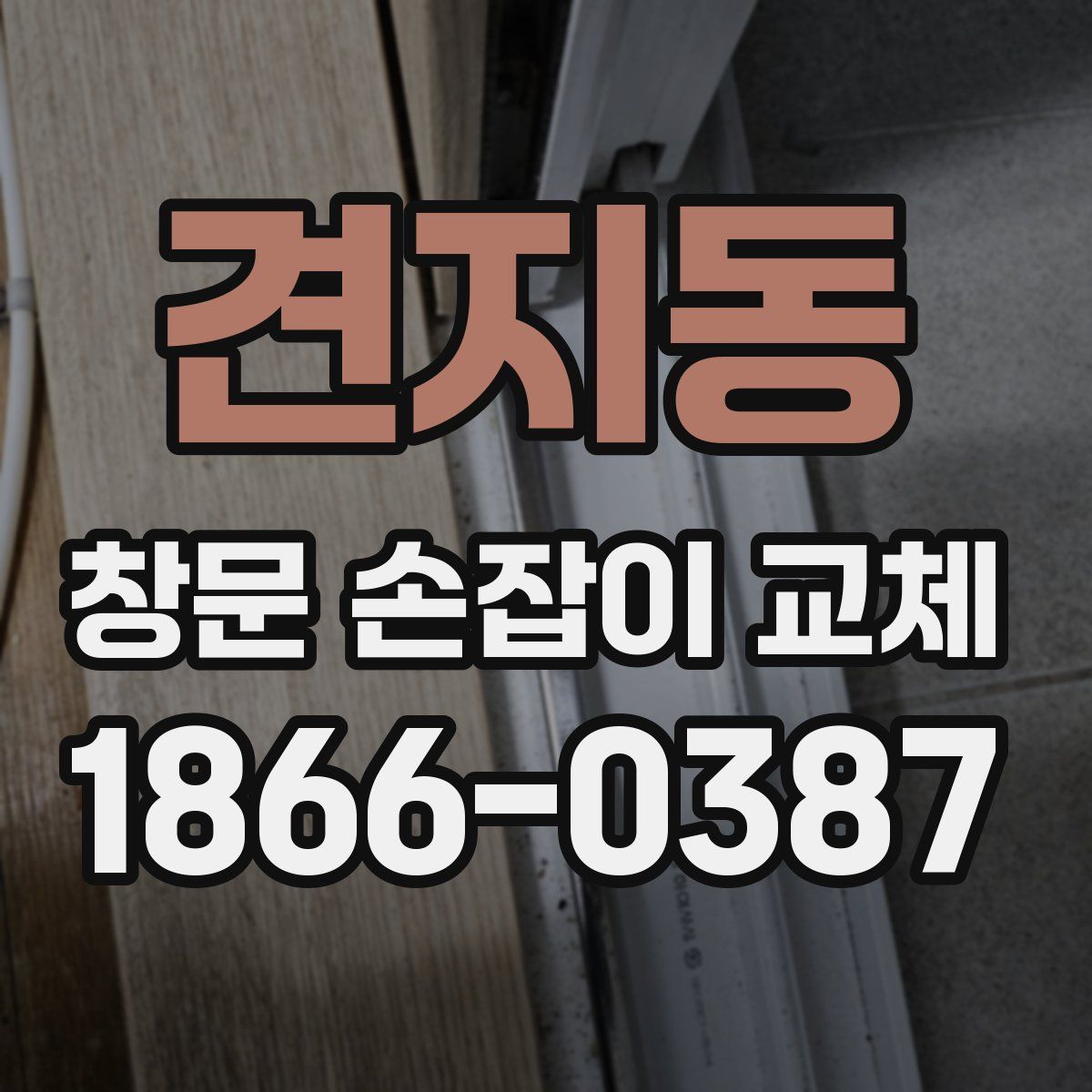 견지동 창문 손잡이 교체