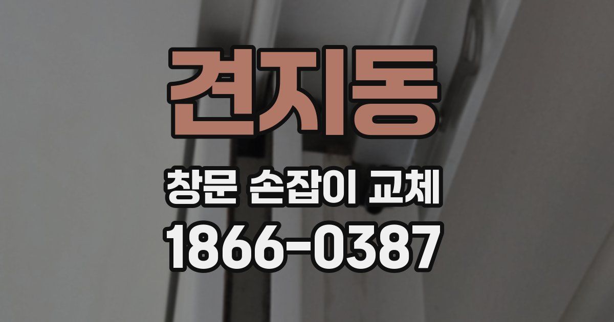 견지동 창문 손잡이 교체
