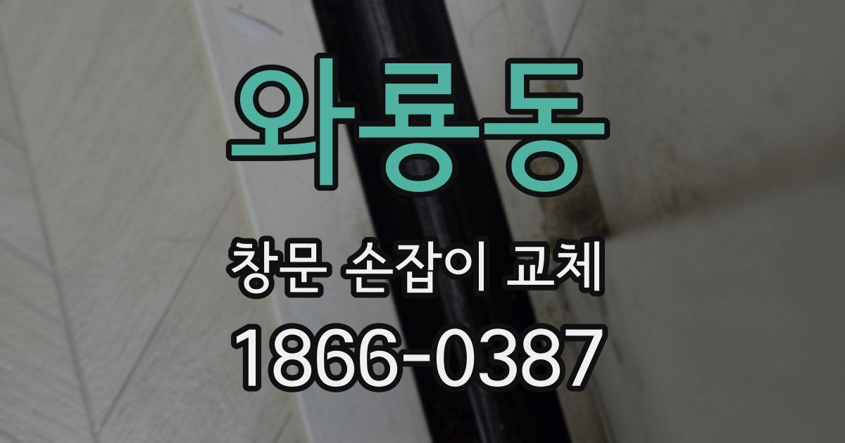 와룡동 창문 손잡이 교체