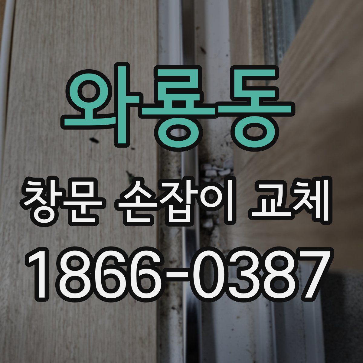 와룡동 창문 손잡이 교체