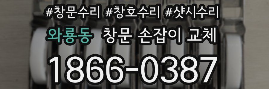 와룡동 창문 손잡이 교체