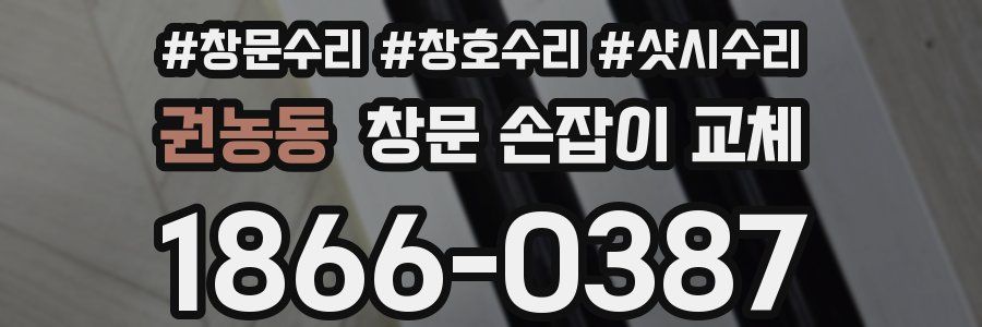 권농동 창문 손잡이 교체