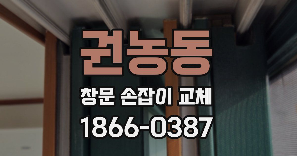 권농동 창문 손잡이 교체