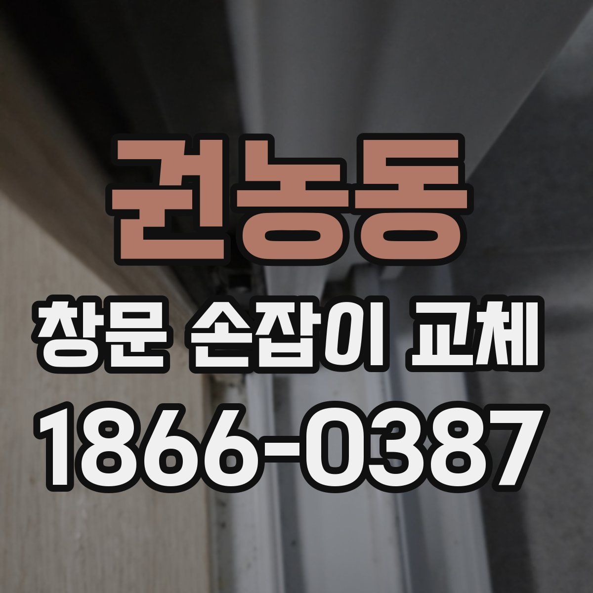 권농동 창문 손잡이 교체