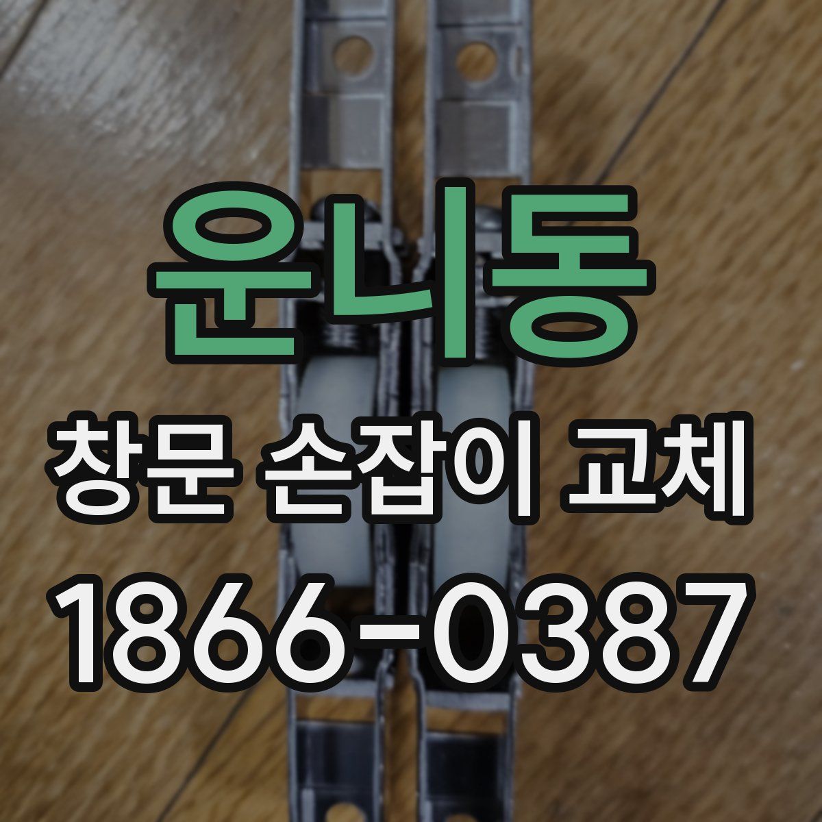 운니동 창문 손잡이 교체