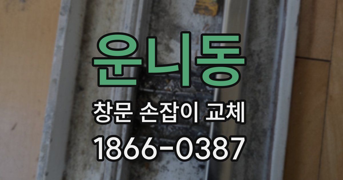 운니동 창문 손잡이 교체