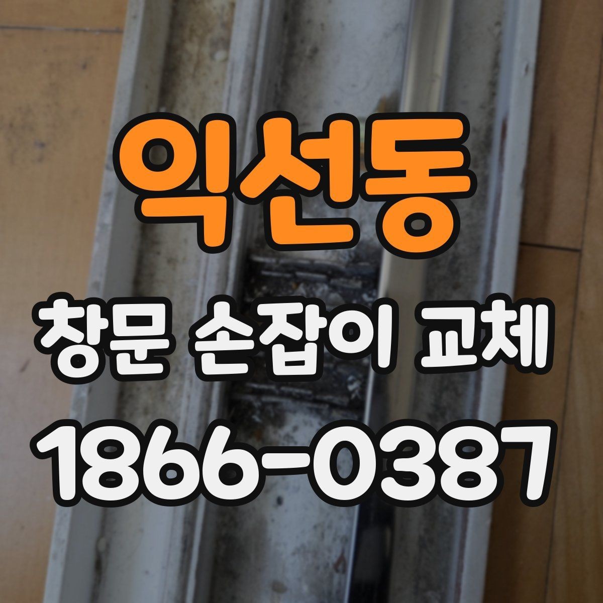 익선동 창문 손잡이 교체 후 마모를 줄이는 사용 습관