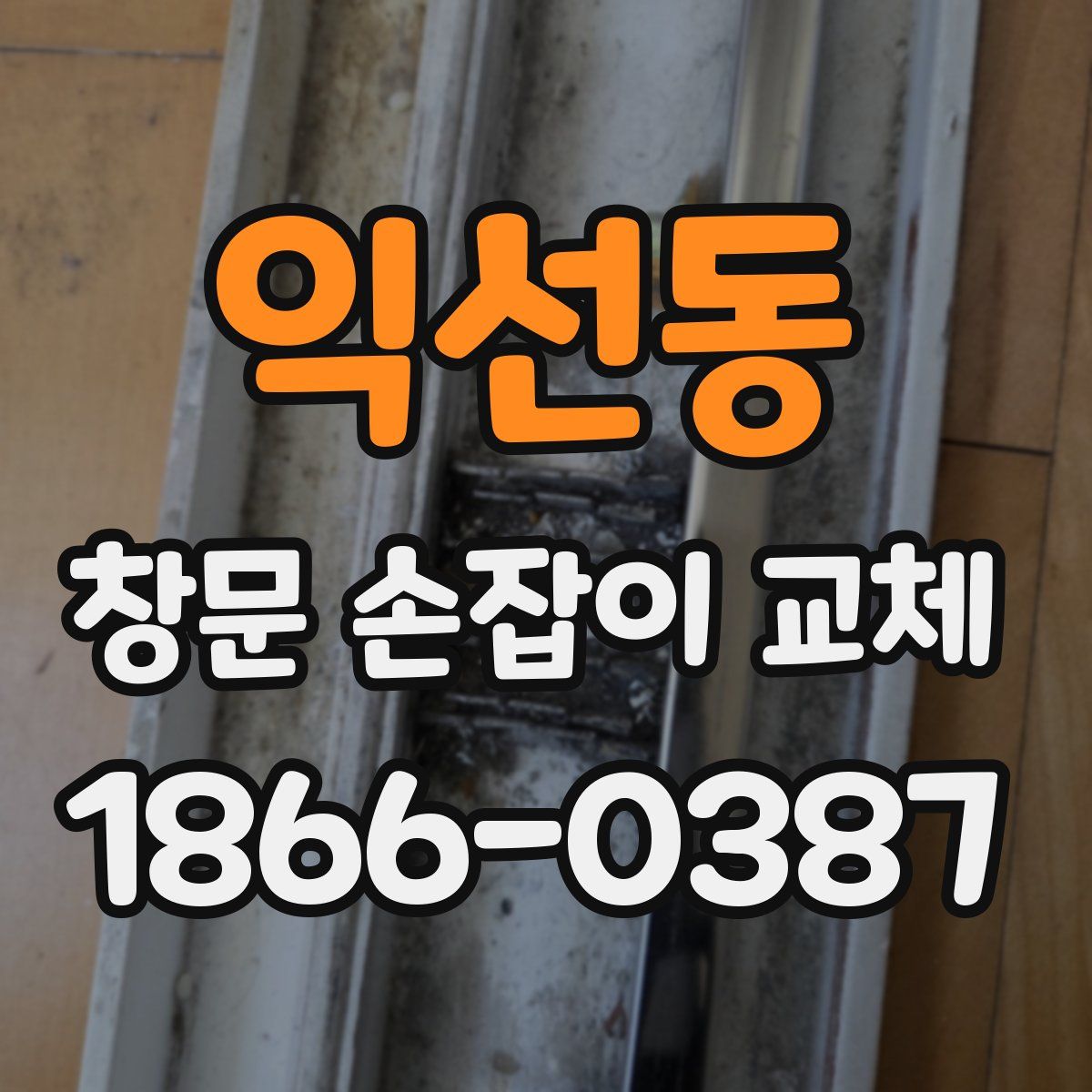익선동 창문 손잡이 교체