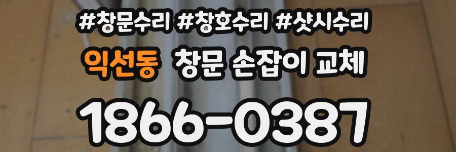 익선동 창문 손잡이 교체