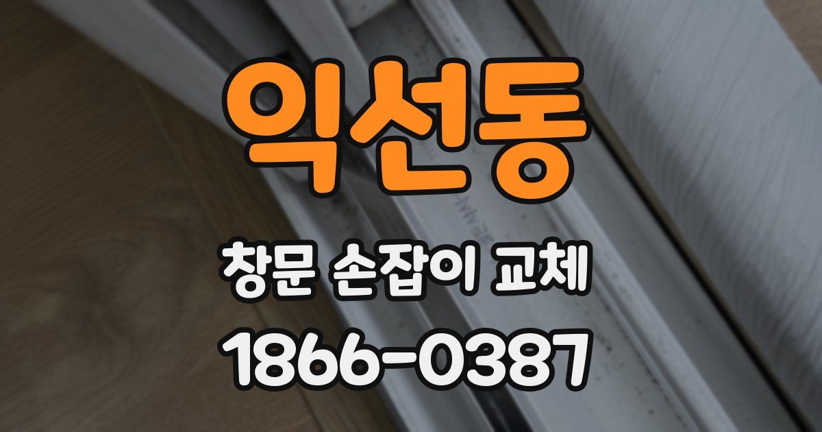익선동 창문 손잡이 교체