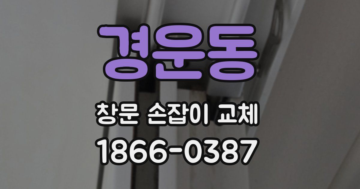 경운동 창문 손잡이 교체