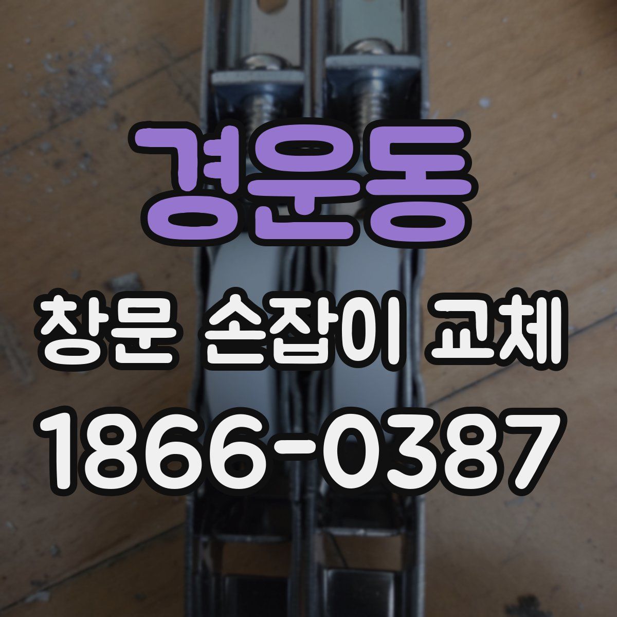 경운동 창문 손잡이 교체