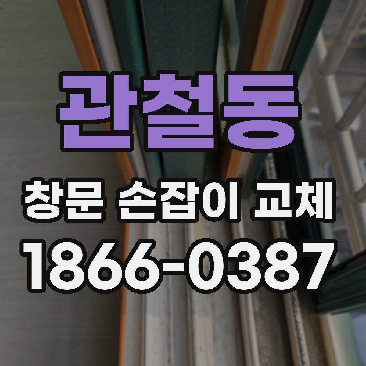 관철동 창문 손잡이 교체