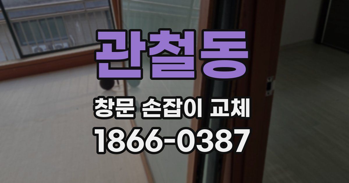 관철동 창문 손잡이 교체