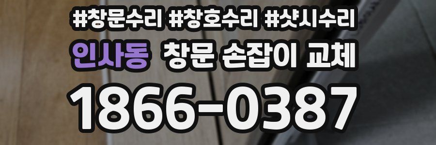 인사동 창문 손잡이 교체