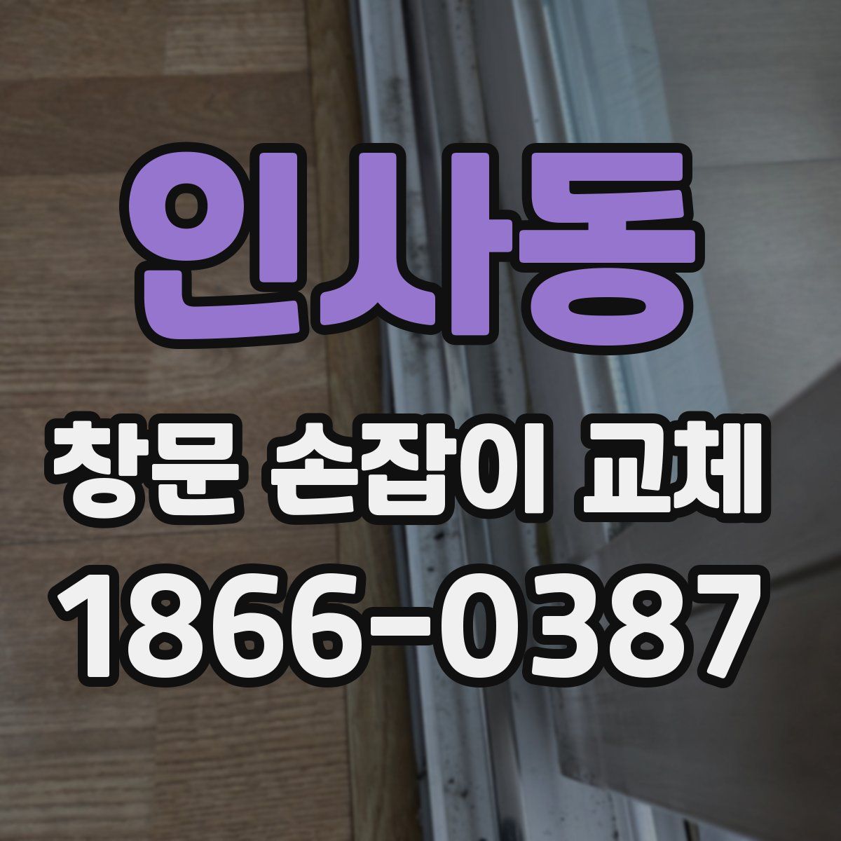 인사동 창문 손잡이 교체