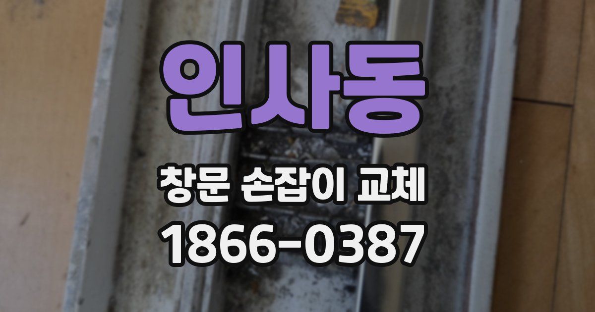 인사동 창문 손잡이 교체
