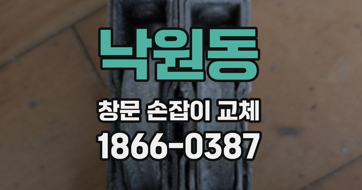 낙원동 창문 손잡이 교체