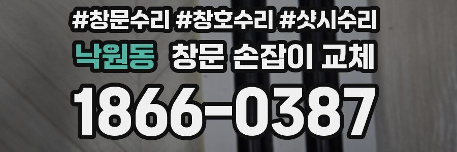 낙원동 창문 손잡이 교체