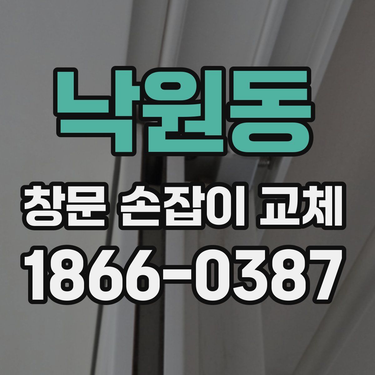 낙원동 창문 손잡이 교체