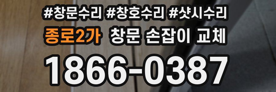 종로2가 창문 손잡이 교체