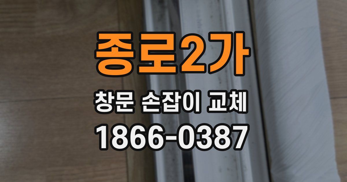 종로2가 창문 손잡이 교체