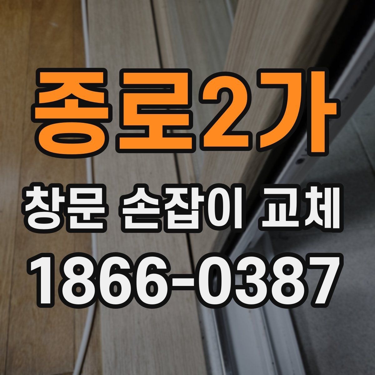 종로2가 창문 손잡이 교체