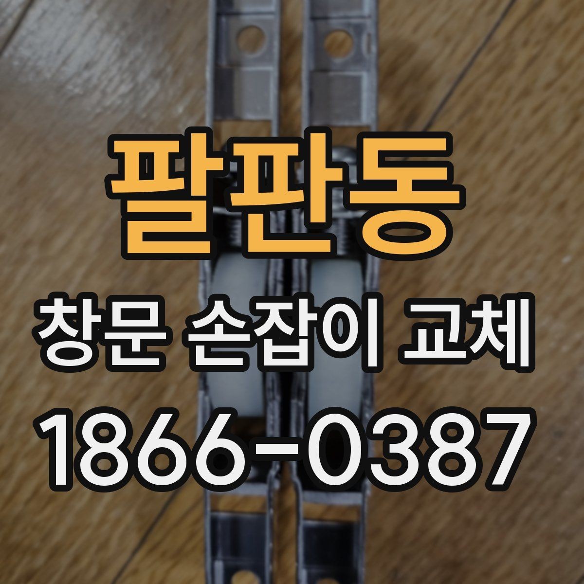 팔판동 창문 손잡이 교체 비용이 달라지는 요인