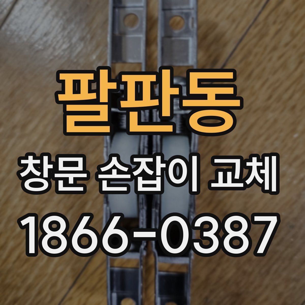 팔판동 창문 손잡이 교체