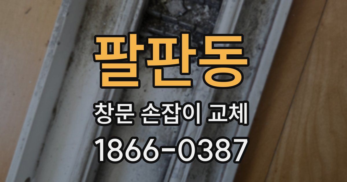 팔판동 창문 손잡이 교체