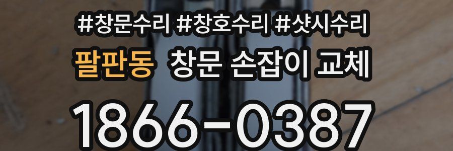 팔판동 창문 손잡이 교체