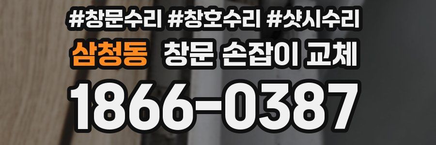 삼청동 창문 손잡이 교체