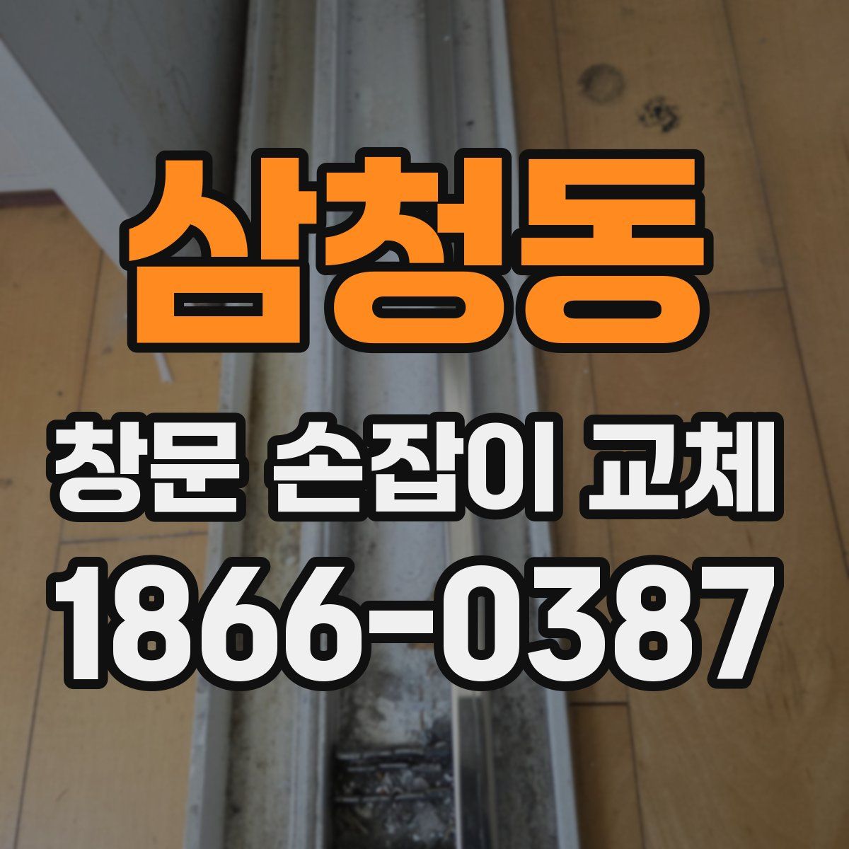 삼청동 창문 손잡이 교체