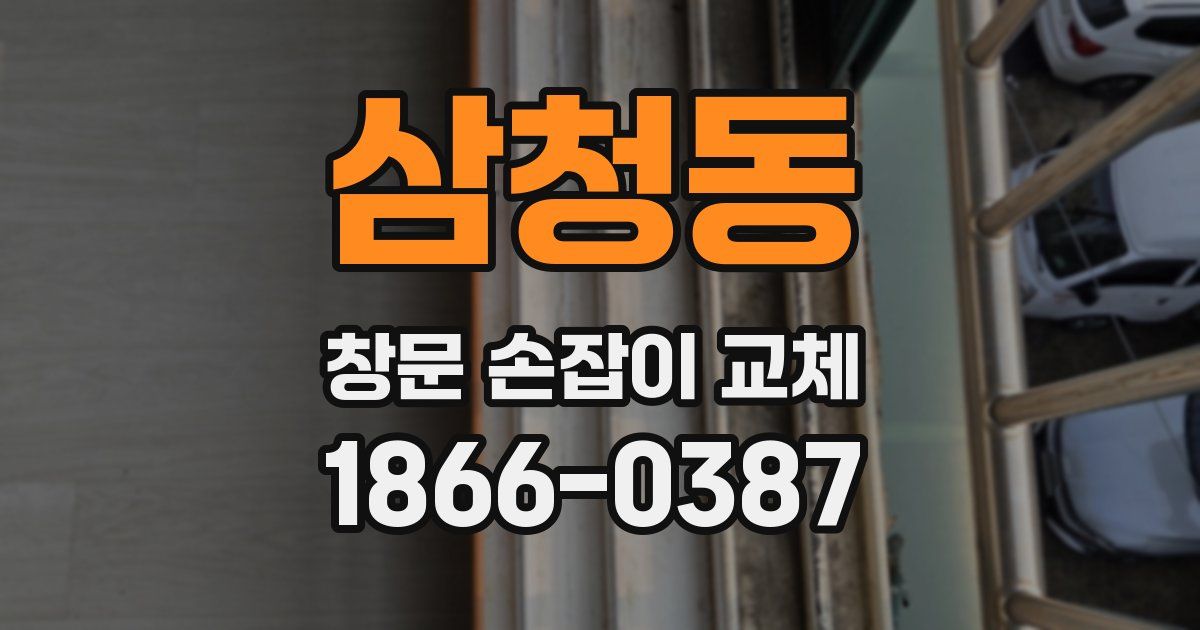 삼청동 창문 손잡이 교체