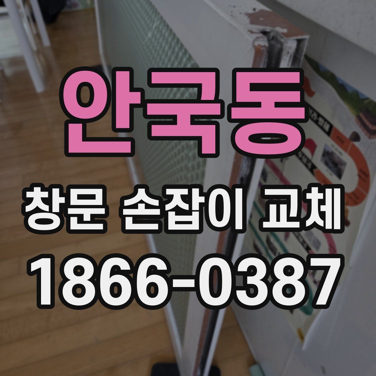 안국동 창문 손잡이 교체 후 다시 고장 나지 않게 관리하는 법