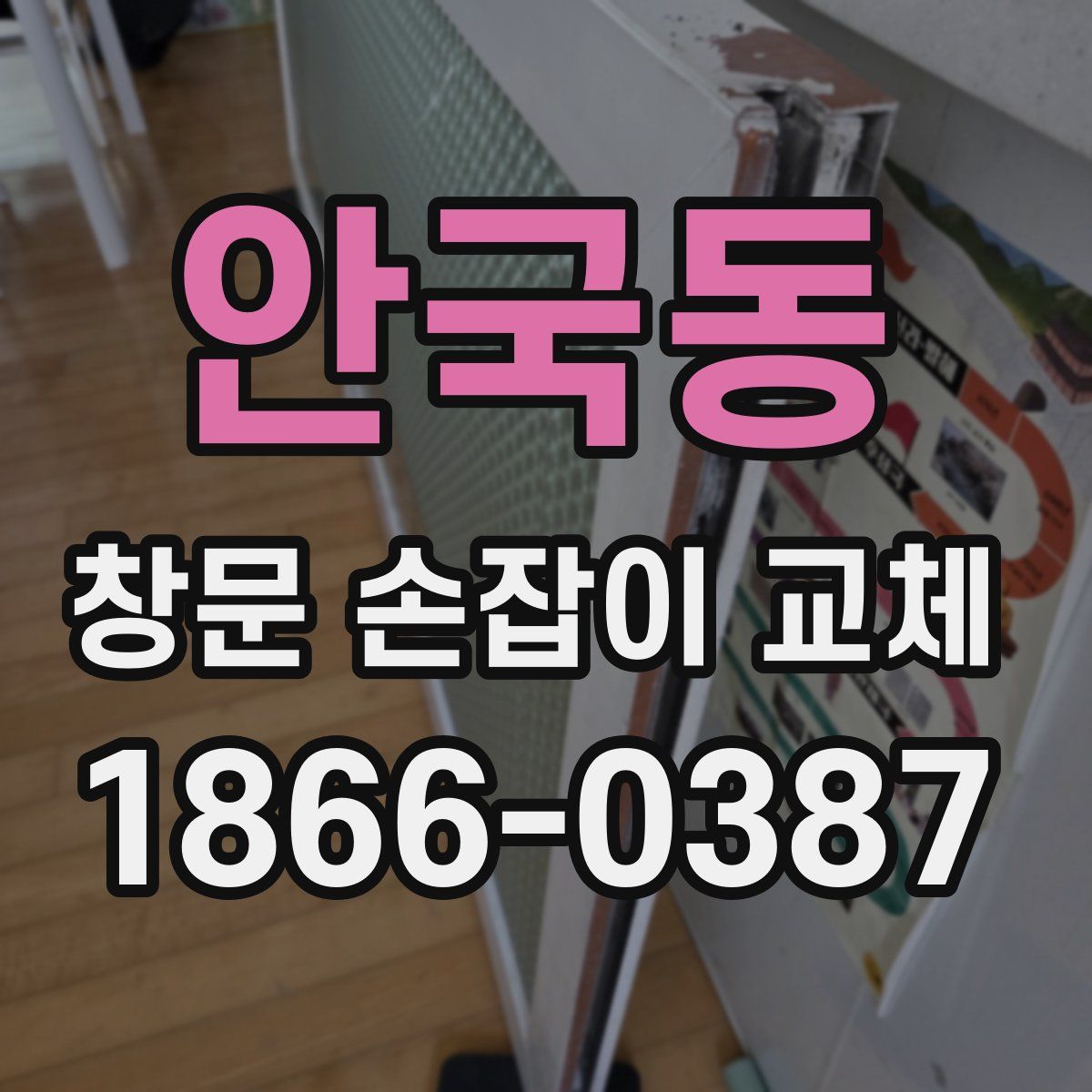안국동 창문 손잡이 교체